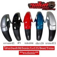 ราคา บังโคลนหน้า ทรงSonicเก่า TENA,DASH,LS125,BEAT,SONIC (42064956389)