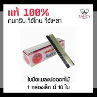 ราคา แท้100% ใบมีดโกน ตราแมลงปอดอกไม้ 1กล่องเล็ก10 ใบ (คมเดียว) ใช้กันคิ้ว กันไรผม ใบมีดมีความคมกริบ (3352818329)