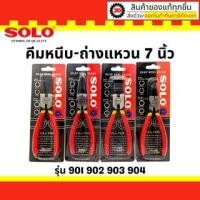 ราคา คีมหุบ-ถ่างแหวน SOLO ปากตรง ปากงอ คีมถ่างแหวน คีมหุบแหวนปากตรง คีมถ่างตรง ถ่างงอ หนีบตรง หนีบงอ อเนกประสงค์ ขนาด 7 นิ้ว (13171265061)