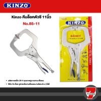 ราคา Kinzo คีมล็อคตัวซี no.85-11 คีม คีมล็อค ตัวซี คีมตัวซี คีมจับชิ้นงาน คีมจับชิ้นงาน (28303134890)