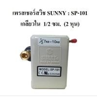 ราคา เพรสเชอร์สวิทช์ Sunny Pressure switch อะไหล่ปั๊มลม (14423237736)