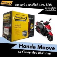 ราคา แบตเตอรี่แห้ง 5แอมป์ Honda Moove ทุกรุ่น แบตมอเตอร์ไซค์ (12V5Ah) Lambong9 แบตมอไซค์ มูฟ แบต5แอมป์ (22243991836)