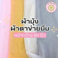 ราคา ผ้ามุ้งตาข่ายนิ่ม ตาข่ายผ้านิ่ม หน้ากว้าง 60นิ้ว W701 แบ่งตัด 1 เมตร ผ้าตาข่ายนิ่ม ผ้ามุ้ง ตาข่ายห่อช่อ พร้อมส่ง (28155043795)