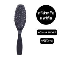 ราคา (พร้อมส่ง) หวีผมวิก หวีแฮร์พีช ซี่โลหะ ตัวด้านพลาสติก ป้องกันไฟฟ้าสถิต ผมไม่พ้นกัน (28769915234)