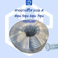 ราคา สายยางสีใส CCP เกรดA 4หุน(1/2”),5หุน(5/8”),6หุน(3/4”),7หุน(7/8”) 100เมตร ยืดหยุ่นสูง คุณภาพสูง (11009796234)