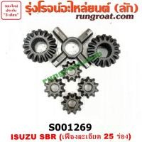 ราคา S001269 ดอกจอกเฟืองท้าย + เฟืองกากบาท อีซูซุ SBR FBR เฟืองละเอียด 25 ร่อง ISUZU SBR FBR บรรทุก (8103825743)