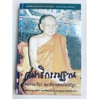 ราคา สมาธิกรรมฐาน - บทธรรมเรื่อง สมาธิจากพระไตรปิฎก (51260258810)