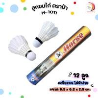 ราคา ็Horse ลูกขนไก่ ลูกแบด ตราม้า รุ่น H-1011 Badminton หัวไม้ก๊อก ลูกขนไก่ ตราม้า ( บรรจุ 12 ลูก / หลอด ) (19663498243)