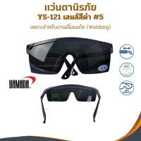 ราคา แว่นตานิรภัยกันสะเก็ด YAMADA YS-121 #5 เลนดำ กันลม แว่นตากันฝุ่น กันสารเคมี แว่นใส แว่นเชื่อม ตาดำเบอร์5 งานเชื่อม (26053790842)