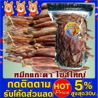 ราคา ถูกที่สุด❤ปลาหมึกแห้งหมึกแกะตาหมึกแพไข่-ใหญ่หมึกกล้วยเจาะตาของฝากระนอง ปลาหมึกแห้งระนอง Mr.Jazz Ranong (6836509411)