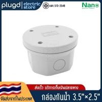 ราคา กล่องกันน้ำพลาสติก กล่องพักสาย กันน้ำ 3.5x2.5 (NANO-200) (22656433074)