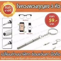 ราคา ไขควงแว่นตา ไขควงพวงกุญแจ พวงกุญแจไขควง ไขควงเล็ก เครื่องมือพวงกุญแจชุดไขควง 3 หัว สำหรับซ่อมอุปกรณ์ ของขนาดเล็ก (8199498850)