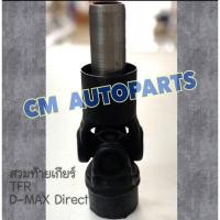 ราคา สวมเกียร์ สวมท้ายเกียร์ ยอย ข้อต่อเพลากลาง มังกร 2500 TFR ดีแม็กไดเร็ค DMAX Direct ของแท้ถอดเช็ค (24861961394)