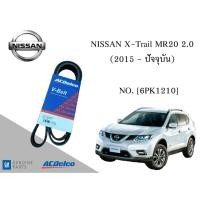 ราคา สายพานหน้าเครื่อง นิสสัน NISSAN X-Trail MR20 2.0 (2015 - 2020) [6PK1210] Engine / Alternator Belt AC Delco (20875180450)