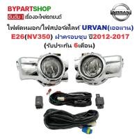 ราคา ไฟตัดหมอก สปอร์ตไลท์ NISSAN URVAN E26 ปี 2012-2017 NV350 ฝาชุบ ประกัน 6เดือน [ครบชุด] NS760E (9018579425)