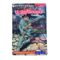 ราคา FUNNY GAMES ตะลุยโลกอสูร การ์ตูนเกมส์ เกมส์กด การ์ตูนเก่า การ์ตูนสะสม การ์ตูนหายาก หนังสือ หนังสือหายาก หนังสือสะสม (15659853697)