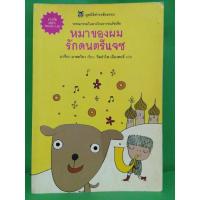 ราคา หมาของผมรักดนตรีแจ๊ส หนังสือมูลนิธิดำรงชัยธรรม (6963081674)