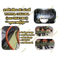ราคา สายหัวเทียน TOYOTA EE100,101(4E - FE) อย่างดี Silicone คุณภาพญี่ปุ่น (47107441713)