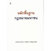 ราคา c111 9786165815307 หลักพื้นฐานกฎหมายมหาชน (ปกแข็ง) (44217300694)