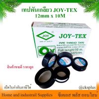 ราคา เทปพันเกลียว Joy-Tex (บรรจุ 20 ม้วน/กล่อง) จอยเทค หน้ากว้าง 12mm ยาว 10 เมตร ประปา พันท่อ Pipe Thread Tape (28113675277)