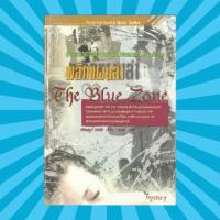 ราคา The Blue Zone พลิกแผนล่า หนังสือมือสอง (5444039966)