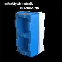 ราคา แม่พิมพ์อิฐบล็อคหล่อแข็ง LYA แม่พิมพ์อิฐบล็อคประสาน แม่พิมพ์อิฐบล็อค แม่พิมพ์อิฐบล็อคนาโน ขนาด 200x200x400มม. (28013957186)