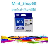 ราคา T103190 สีดำ Epsonตลับหมึกอิงค์เจ็ท ของแท้ (3228661921)