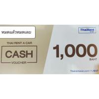 ราคา Cash voucher คูปองเงินสด Thai Rent A Car มูลค่า 1,000 บาท ใช้ได้ถึง 31 ตุลาคม 2563 เช่า ไทย (7125200361)