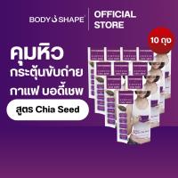 ราคา [ยกลัง] Body Shape Coffee + Organic Chia Seed กาแฟลดความอยากอาหาร ช่วยขับถ่าย 10 ถุง 80 ซอง (3596507058)