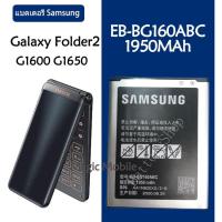 ราคา แบตเตอรี่ Samsung Galaxy Folder2 โฟลเดอร์2 G1600 G1650 แบตเตอรี่ EB-BG160ABC 1950MAh รับประกัน 3 เดือน (9009805190)
