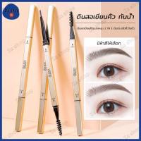 ราคา ดินสอ ดินสอเขียนคิ้ว กันน้ำ ดินสอเขียนคิ้วแบบหมุน 2 in 1 มีแปรงปัดคิ้วในตัว มี 5 สีให้เลือก Eyebrow Pencil Gold Set(321) (17476340329)