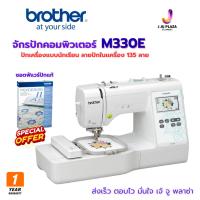 ราคา Free PE-DESIGN 11 ** Brother M330E Embroidery Machine จักรปักคอมพิวเตอร์ มีลายปักในเครื่อง 135ลาย 1Y (26303906024)