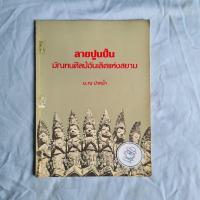 ราคา ลายปูนปั้น มัณฑนศิลป์อันเลิศแห่งสยาม- น.ณ ปากน้ำ (25956522111)