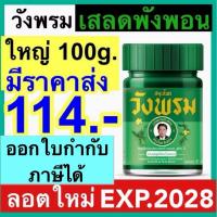 ราคา วังพรม ยาหม่อง เสลดพังพอน หมอเฉลิม วังพรม เสลดพังพอน วังพรมสีเขียว สมุนไพรวังพรม 100กรัม ยาสามัญประจำบ้าน (24235762924)
