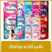 ราคา FernnyBaby น้ำยาปรับผ้านุ่ม ดาวน์นี่ Downy 470-490ML ดาวน์นี่สูตรเข้มข้นพิเศษ สูตร ดาวน์นี่ ถุงเติม 470-490 มล. (25719407341)