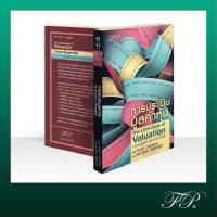 ราคา The Little Book of Valuation : การประเมินมูลค่าหุ้น (46158063447)