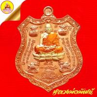 ราคา เหรียญหลวงพ่อพัฒน์ ปุญญกาโม "รุ่นรวยมหาสมบัติ" เนื้อทองแดง ลงยาจีวร ตอกโค๊ตเลข ๗๔ ปี2563 วัดห้วยด้วน จ.นครสวรรค์ (52058565890)