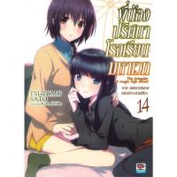 ราคา พี่น้องปริศนาโรงเรียนมหาเวท เล่ม 14 (นิยาย) ภาค สงครามกลางนครเก่า (ภาคต้น) (26214210418)