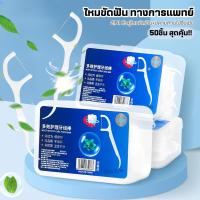 ราคา ใช้ขัดฟัน ไหมขัดฟัน ไหมขัดฟันชนิดด้ามพลาสติก 50ชิ้น/กล่อง ด้ามไหมขัดฟัน ไหมขัดฟันแบบด้าม เขี่ยเศษอาหารตามซอกฟัน (27622140029)