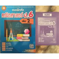 ราคา หนังสือ แบบฝึกหัด คณิตศาสตร์ ป.6 เล่ม 2 มีเฉลยแยกเล่ม (แบบฝึกหัดค่อนข้างดีมากๆ) ลูกเก่งขึ้นเพราะเล่ม 1 กับ 2 ค่ะ (42652867934)