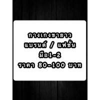 ราคา กางเกงขายาว แบรนด์ดัง แบรนด์IG (พร้อมส่ง) (41620398482)