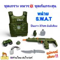 ราคา ของเล่นชุดเกราะเสื้อกันกระสุน พร้อมอุปกรณ์ หน่วย SWAT ของเล่น ทหาร ตำรวจ มีปืนอูซี่ มีเสียง ปืนของเล่น ของเล่นอาชีพ (53705933772)