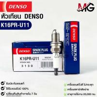 ราคา หัวเทียน Denso K16PR-U11 3130 MADE IN CHINA (1หัว) แท้ 100% (19682728204)