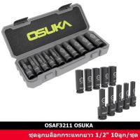 ราคา OSUKA ชุดลูกบล็อกกระแทกยาว 1/2" 10ลูก/ชุด รุ่น OSAF3211 (24485934425)