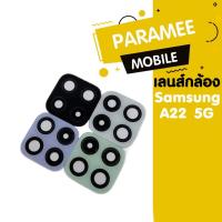 ราคา เลนส์กล้อง Samsung Sam A22 5G Lens A22 5G (23605563526)