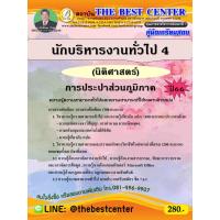 ราคา คู่มือสอบนักบริหารงานทั่วไป 4 (นิติศาสตร์) การประปาส่วนภูมิภาค ปี 66 (21081880414)