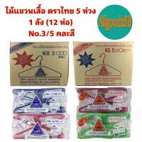 ราคา ไม้แขวนเสื้อ ตราไทย 5 ห่วง มี เบอร์ 3 (แบบหนา) กับ เบอร์ 5 (แบบธรรมดา) มีแบบคละสี และ สามารถเลือกสีเองได้ ยกลัง (12 ห่อ) (10415367362)