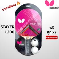 ราคา ไม้ปิงปอง บัทเตอร์ฟลาย ไม้ปิงปอง butterfly พร้อมลูก 2 ลูก รุ่น stayer 1200 (15261531031)