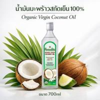 ราคา น้ำมันมะพร้าวสกัดเย็น 100% Organic Virgin Coconut Oil 700ml ออร์แกนิกแท้ ธรรมชาติ (46406798223)