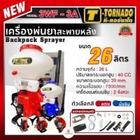 ราคา T-Tornado เครื่องพ่นปุ๋ย ทอนาโด เครื่องพ่นเมล็ดข้าว พ่นน้ำ 3WF - 3A คอสแตนเลส ท่อ 3นิ้ว 26ลิตร (23070588416)